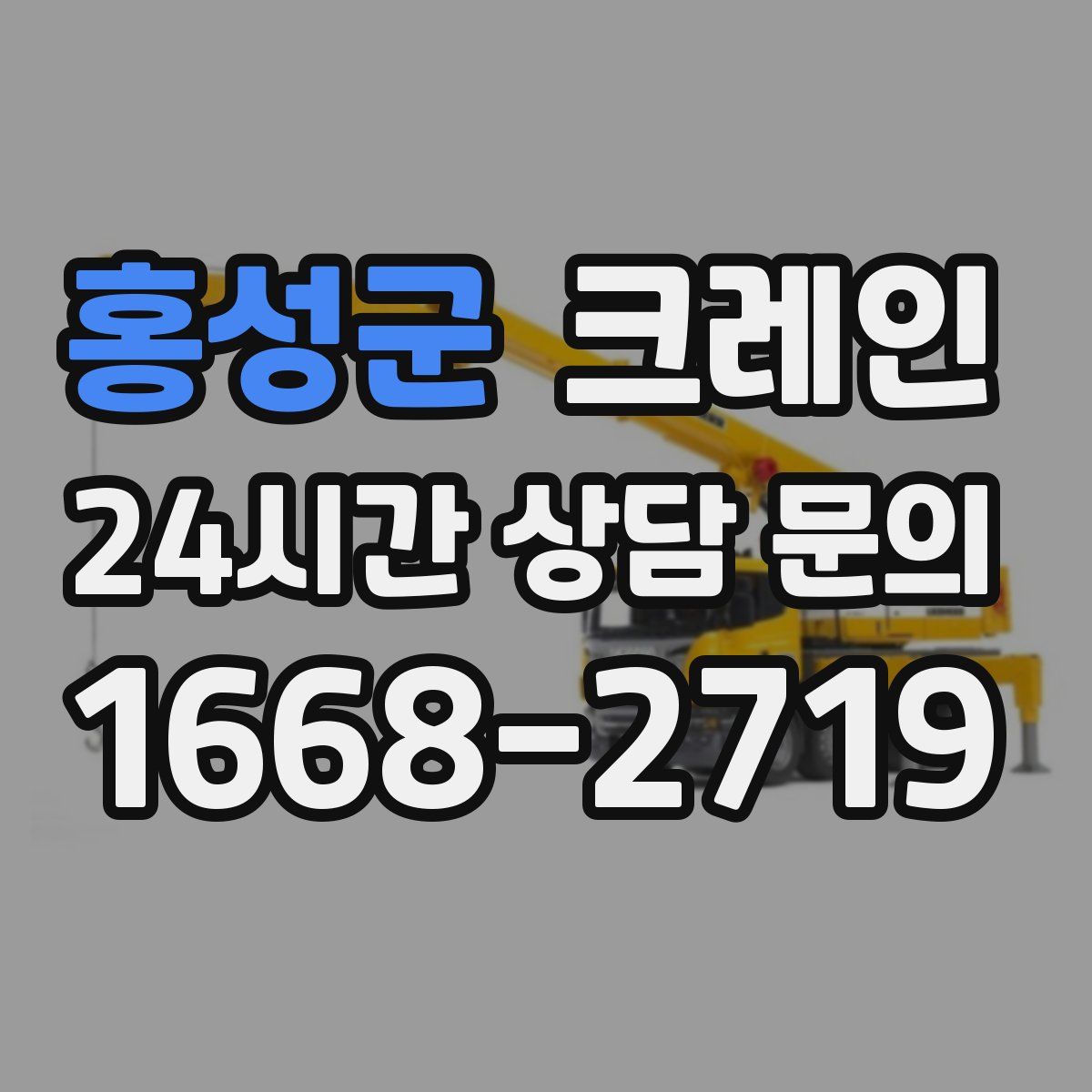 홍성군 카고 크레인