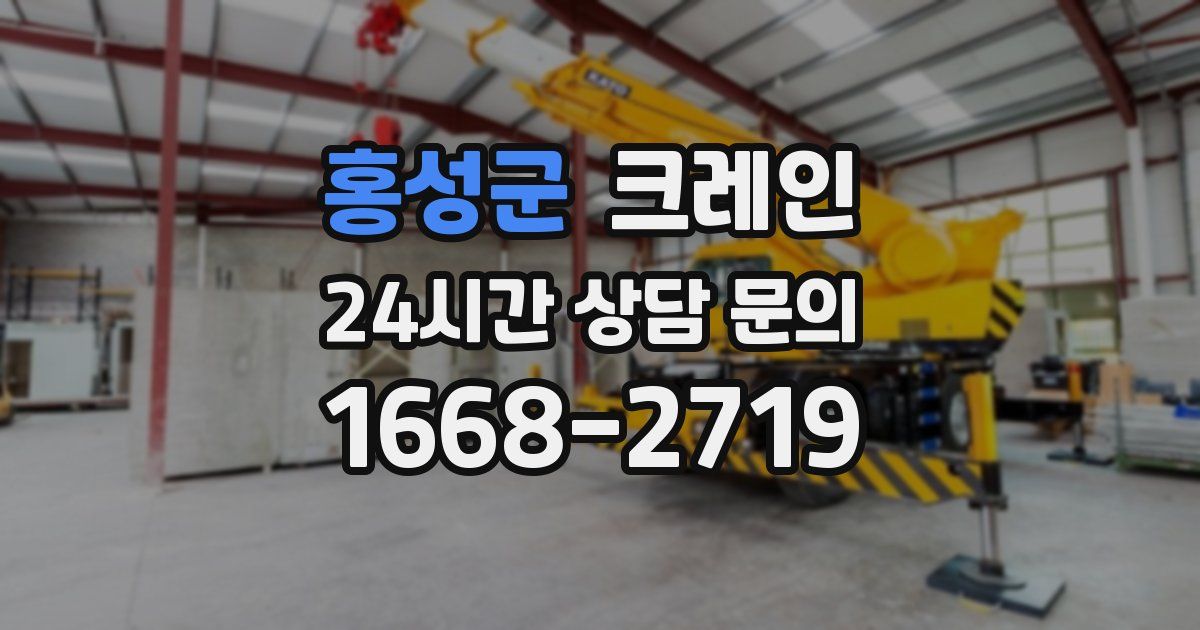 홍성군 크레인