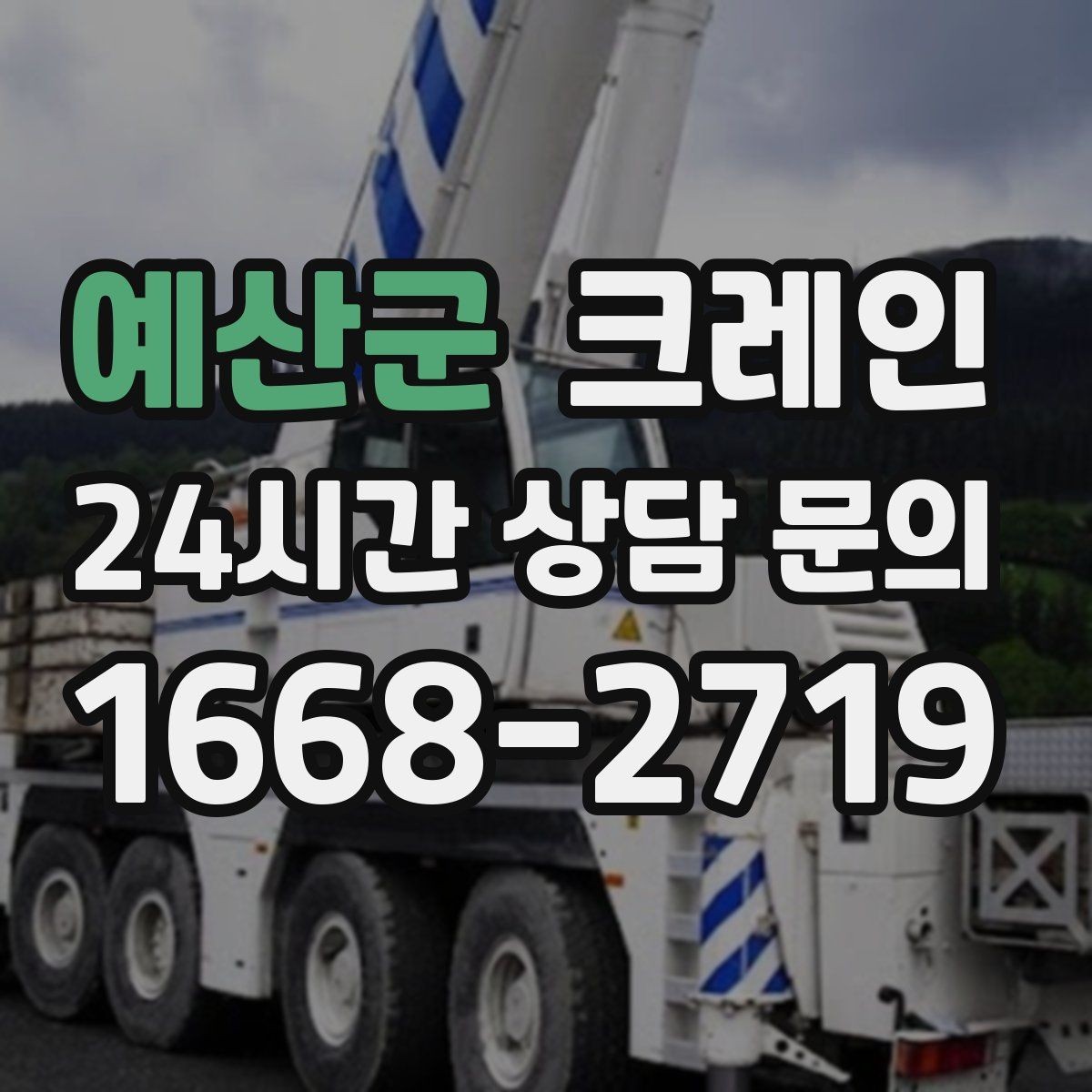 예산군 크레인 대형 톤수 필요한 작업은 어떤 경우