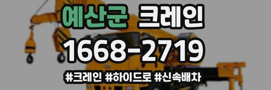 예산군 크레인 작업