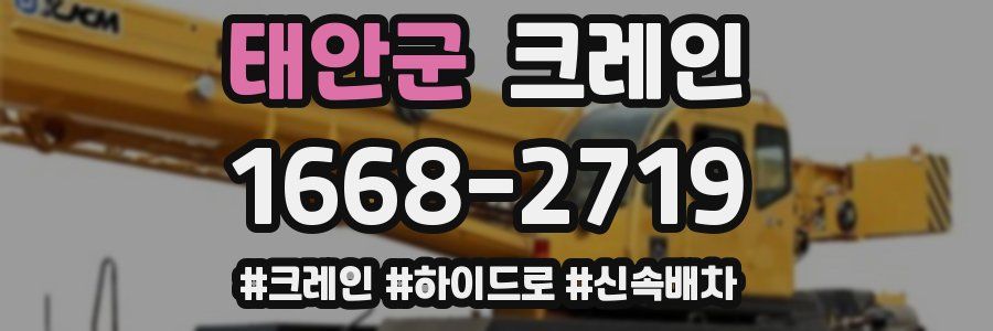 태안군 크레인 작업