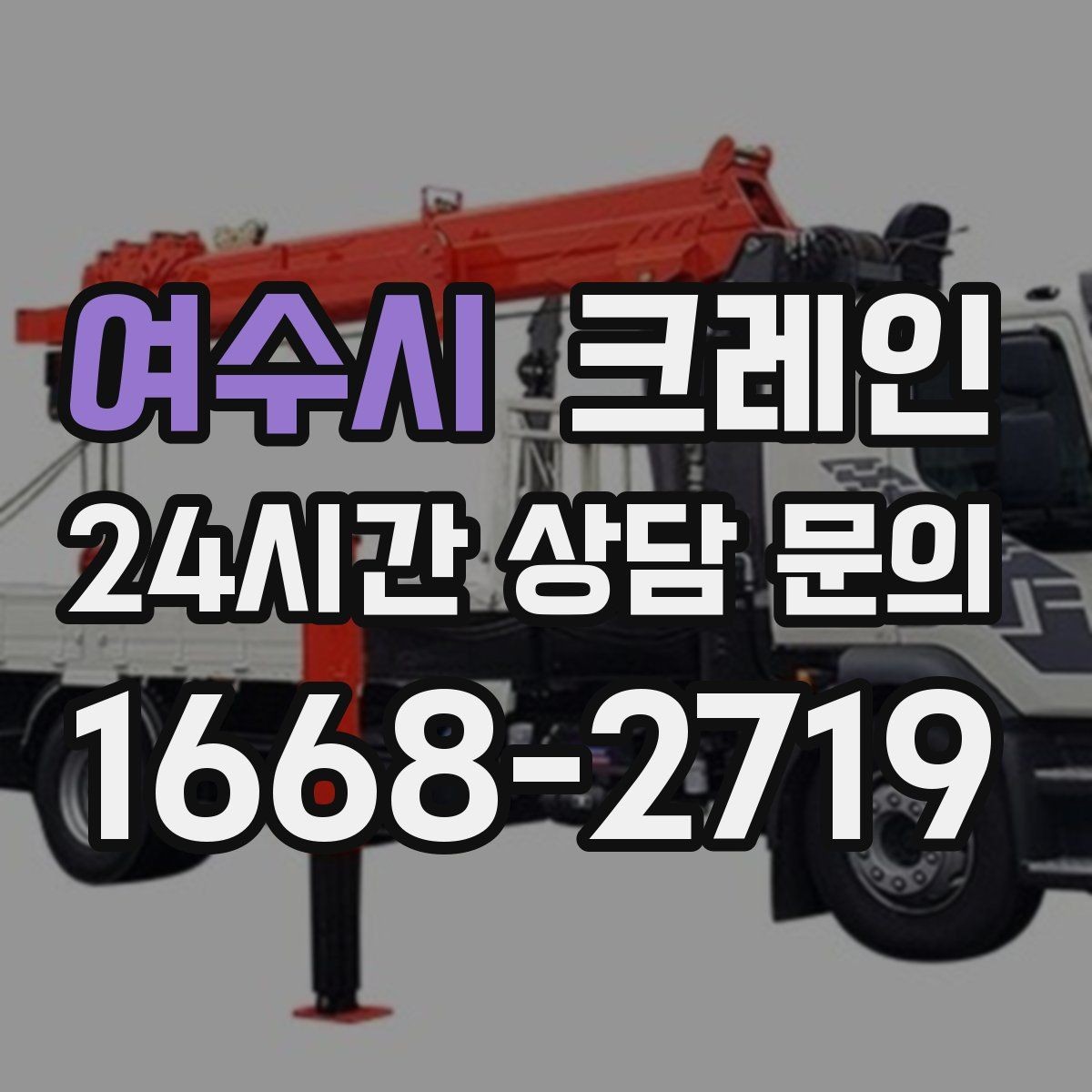 여수시 크레인 작업 반경이 좁아도 가능한 경우