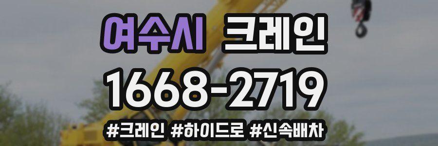 여수시 크레인 작업