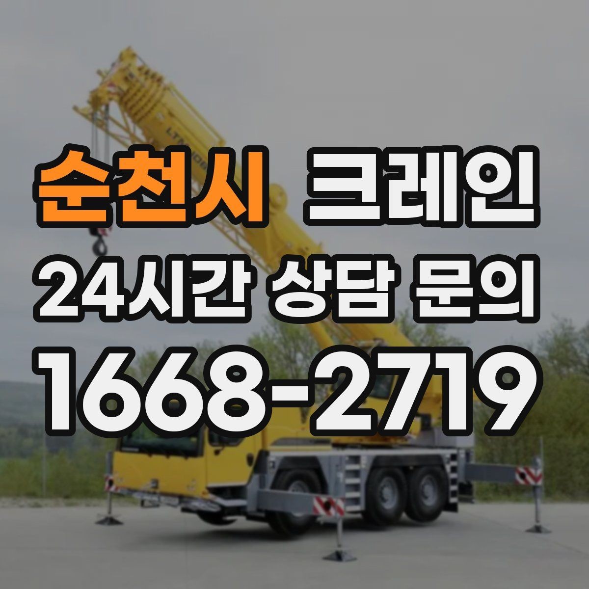 순천시 크레인 바닥 상태 확인이 중요한 이유