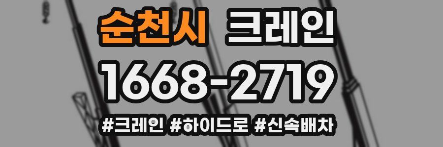 순천시 크레인 작업