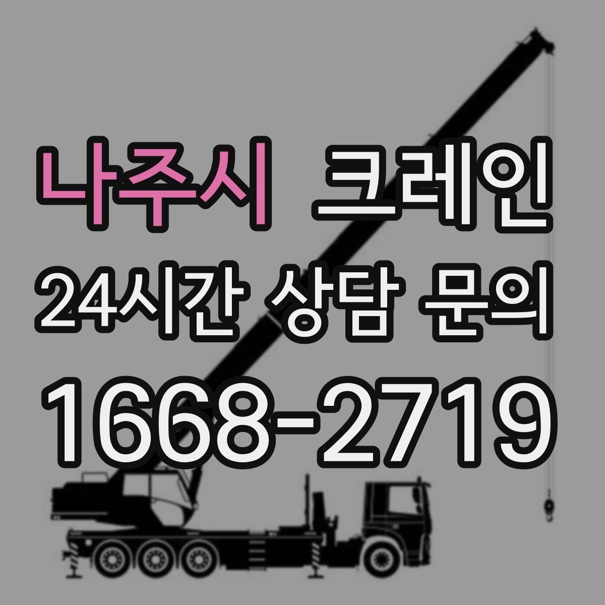 나주시 카고 크레인
