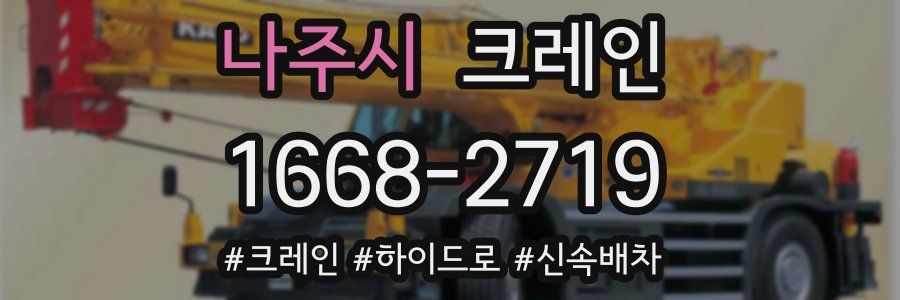 나주시 크레인 작업