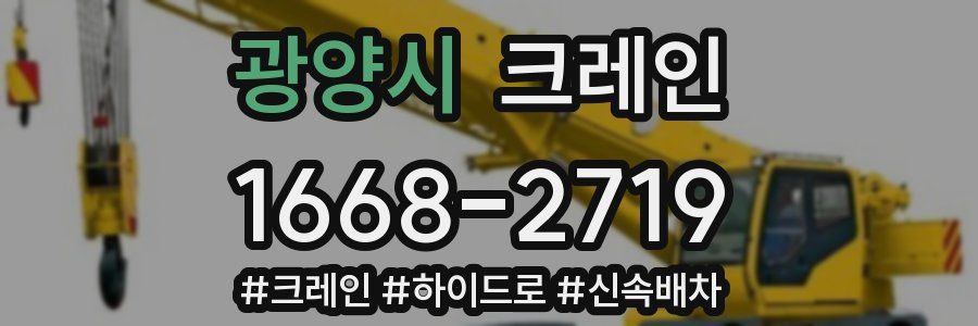 광양시 크레인 작업