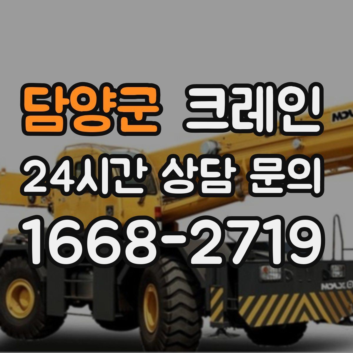 담양군 크레인 하중표 보는 법 쉽게 정리
