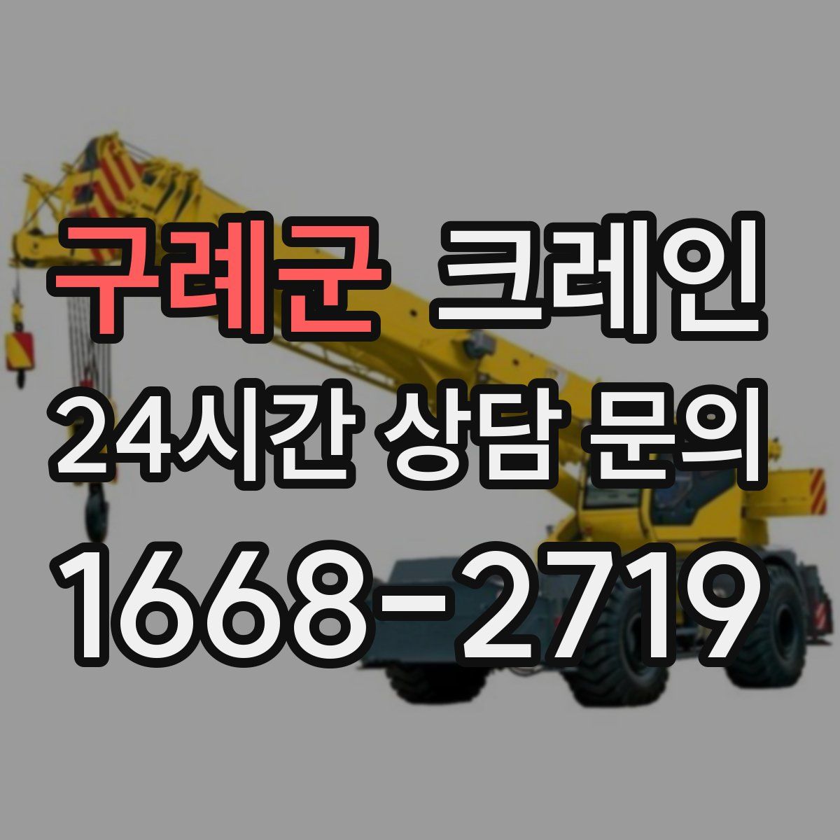 구례군 카고 크레인
