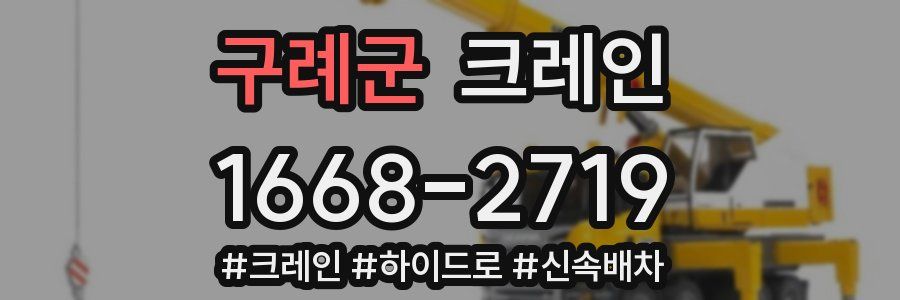 구례군 크레인 작업