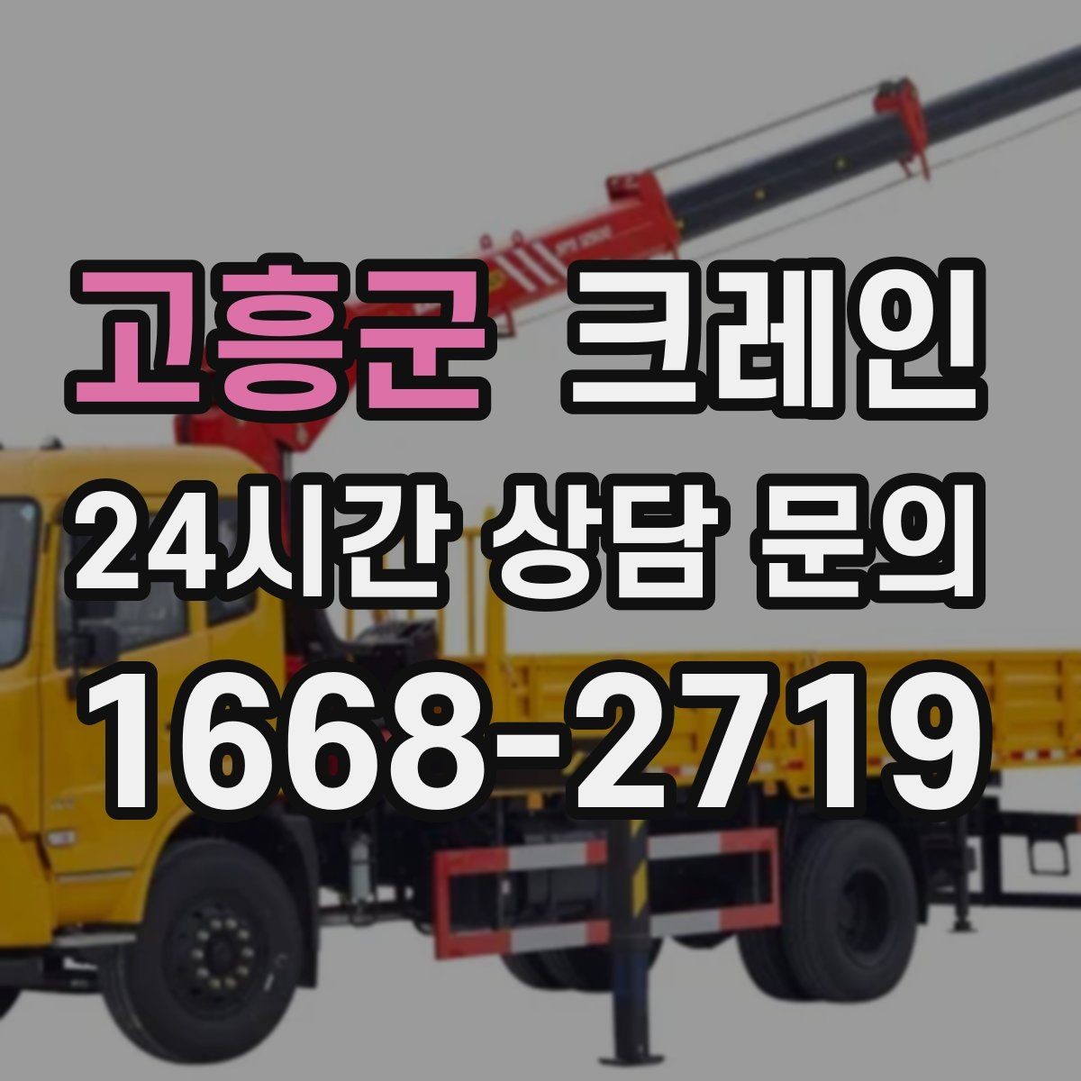 고흥군 크레인 장비 선정부터 마감까지 진행 흐름