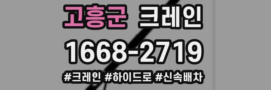 고흥군 크레인 작업