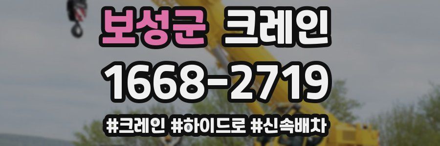 보성군 크레인 작업