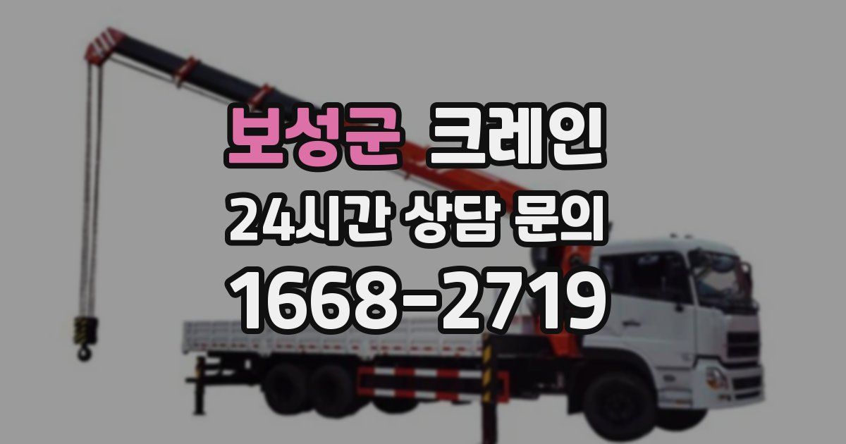 보성군 크레인