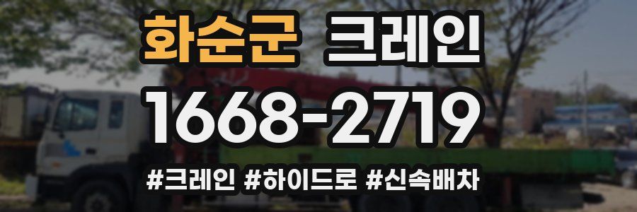 화순군 크레인 작업