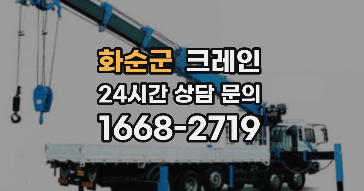 화순군 크레인
