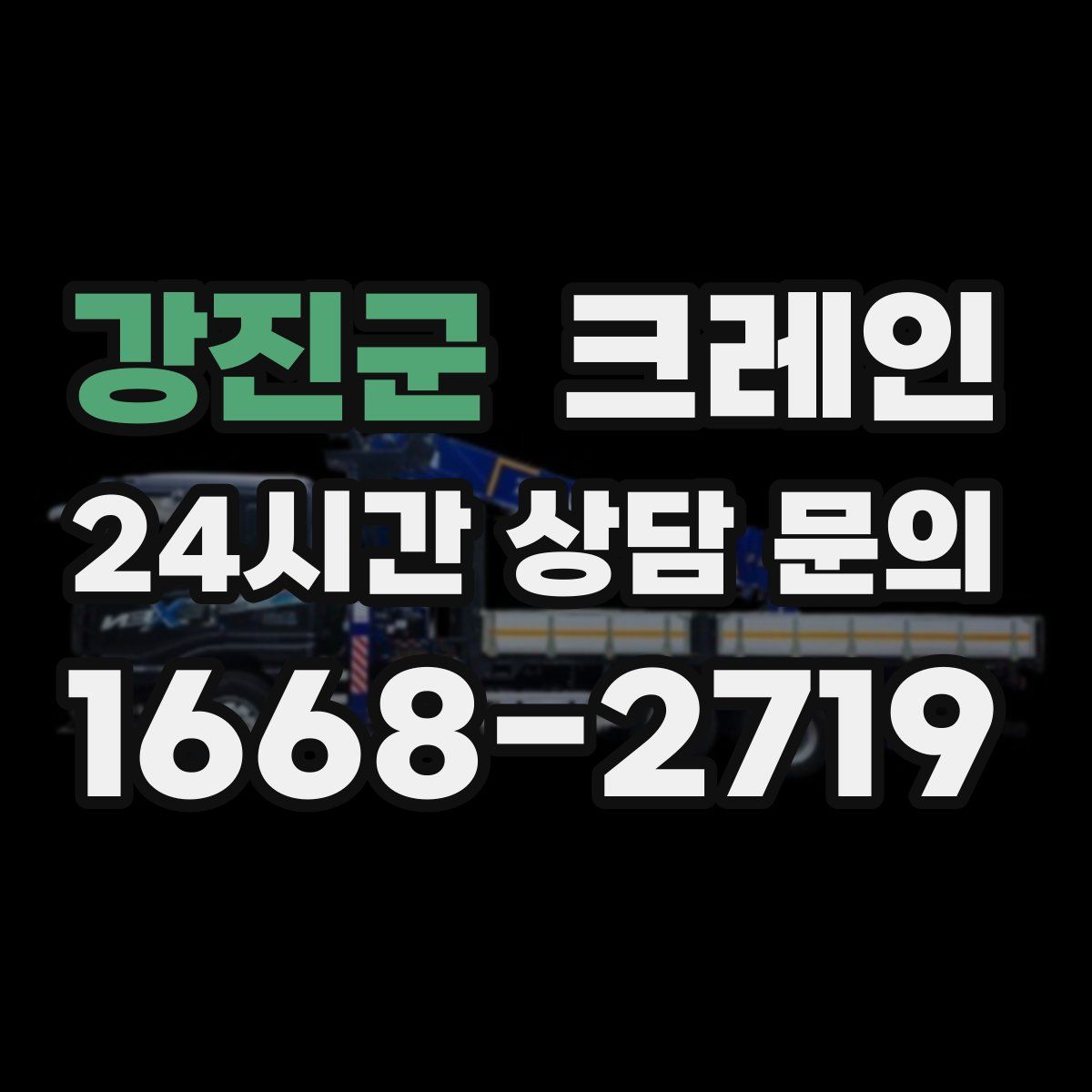 강진군 카고 크레인