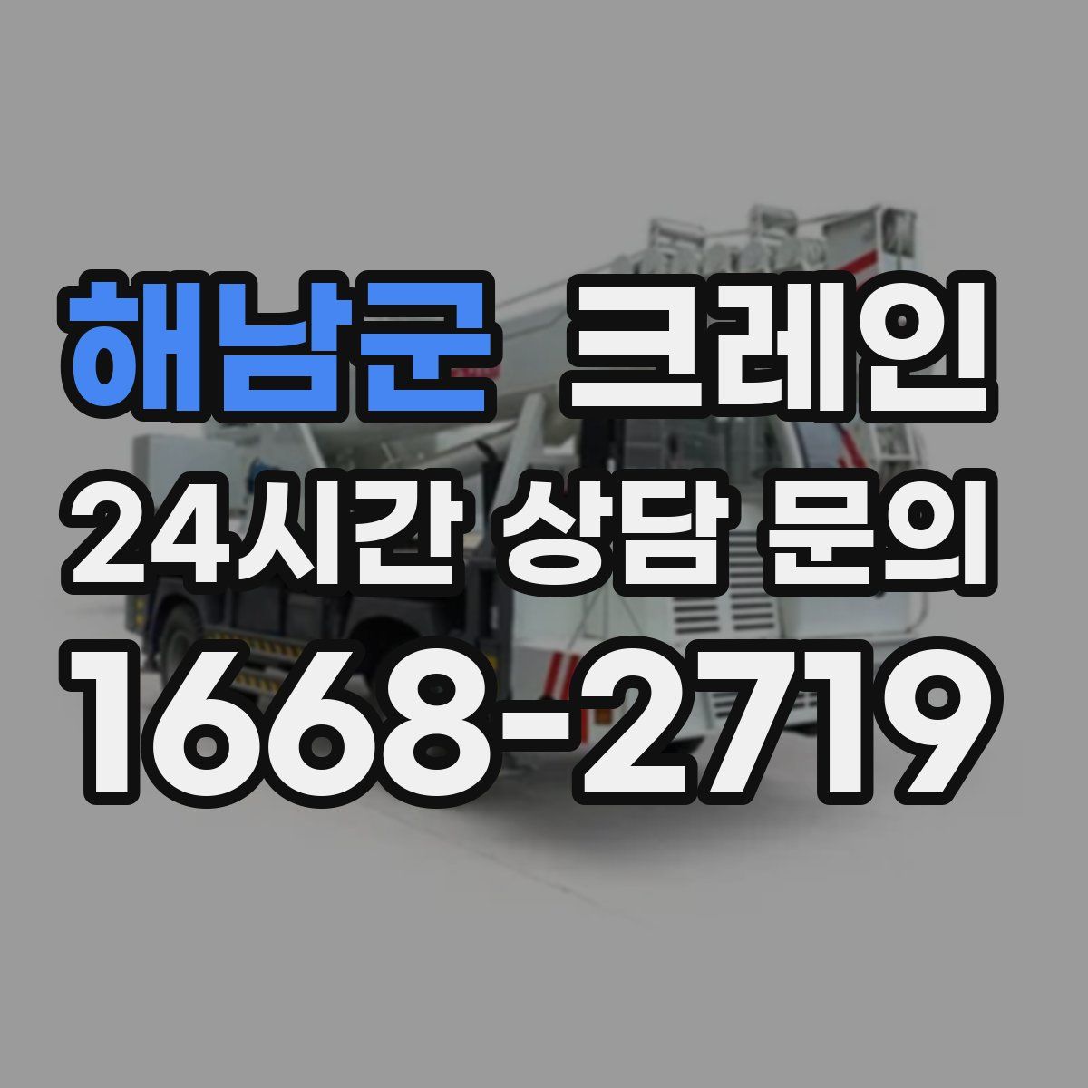 해남군 카고 크레인
