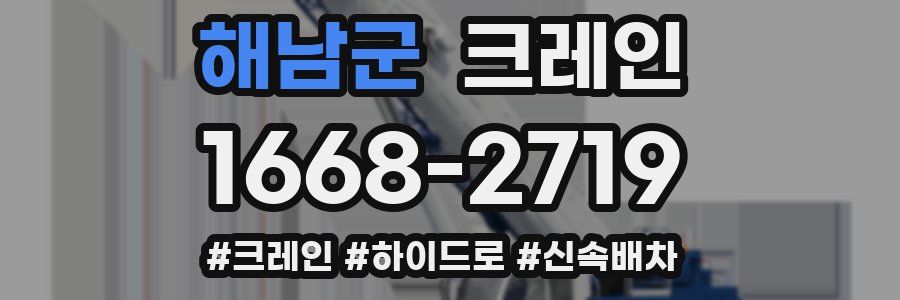 해남군 크레인 작업