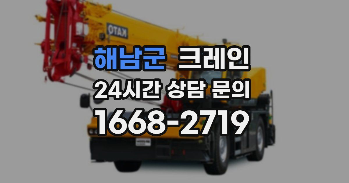 해남군 크레인