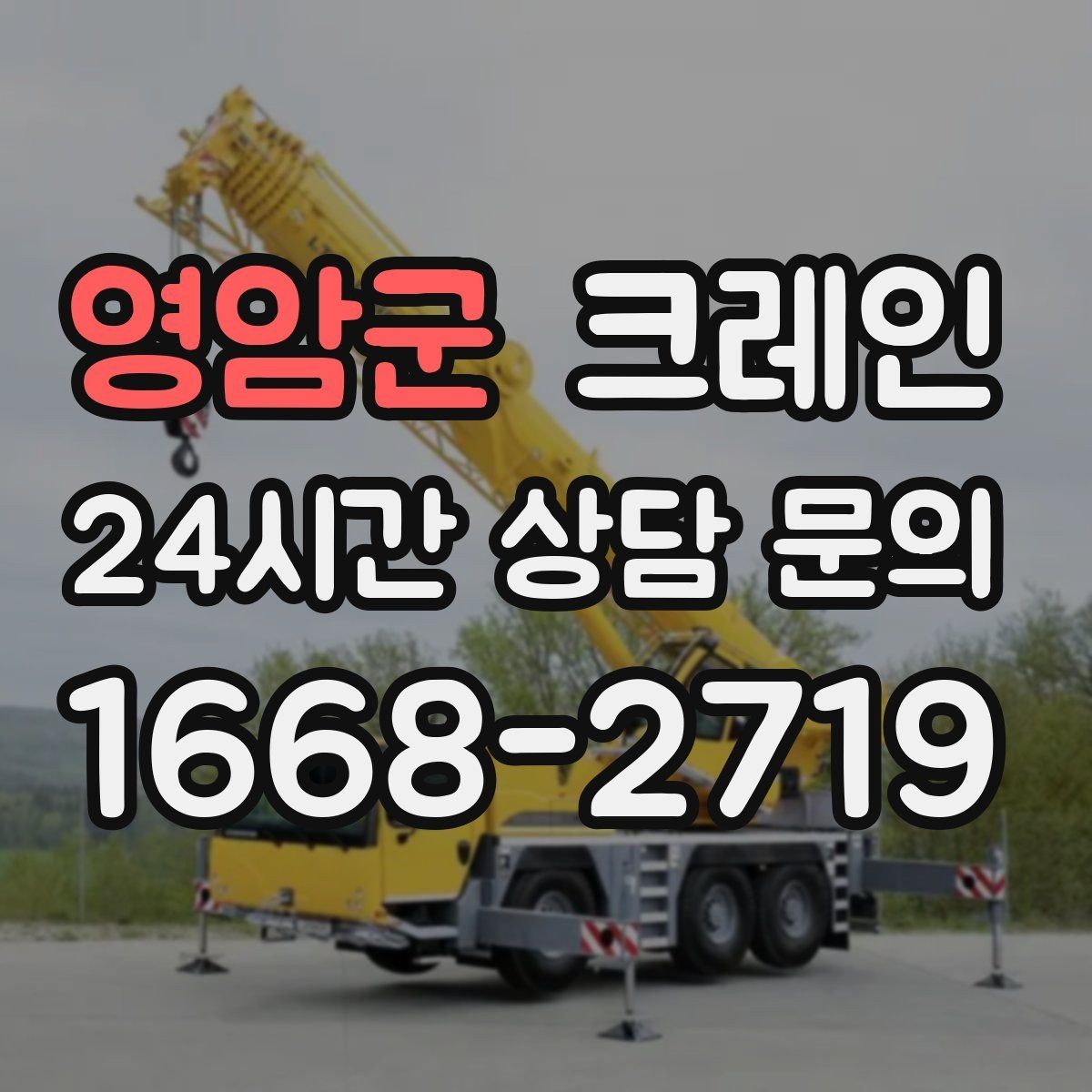 영암군 크레인 도심 현장에서 빠르게 투입되는 이유