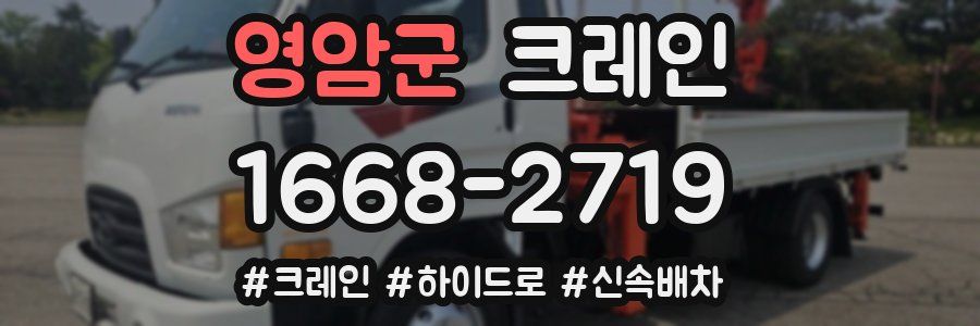 영암군 크레인 작업