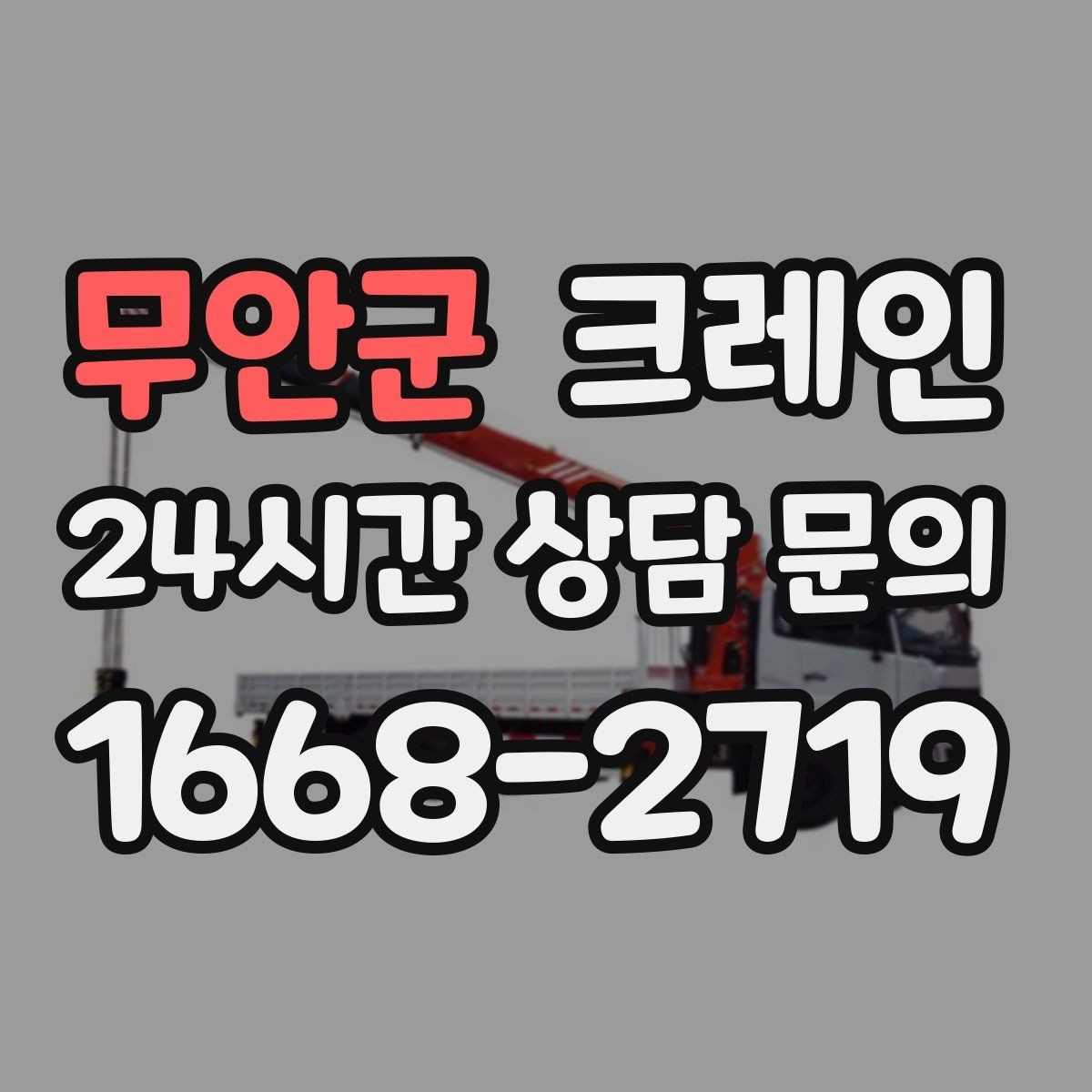 무안군 크레인 작업 범위를 미리 정하면 비용이 줄어요