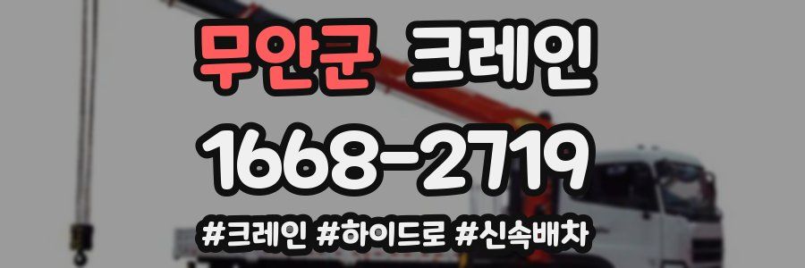 무안군 크레인 작업