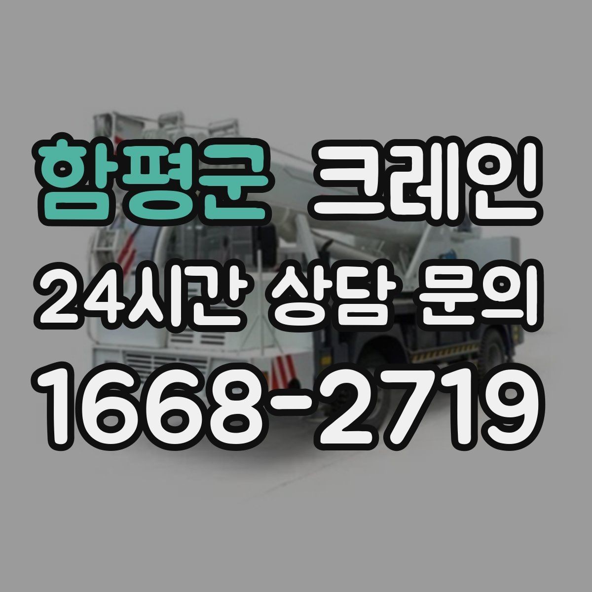 함평군 크레인 정밀 거치가 필요한 기계 설치