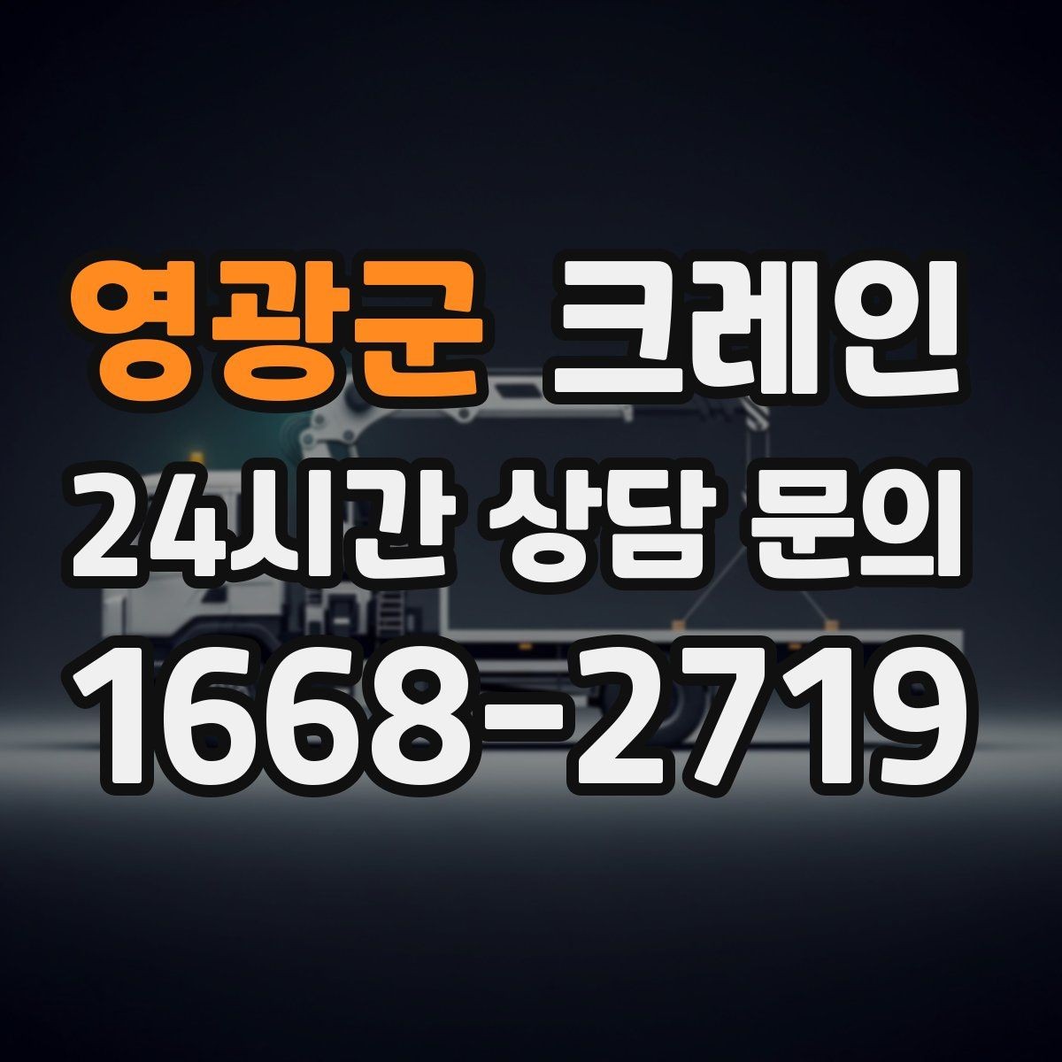 영광군 크레인 눈길 빙판길 이동 시 안전 팁