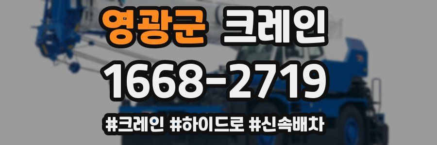 영광군 크레인 작업