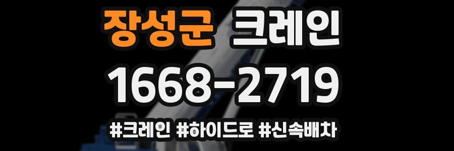 장성군 크레인 작업