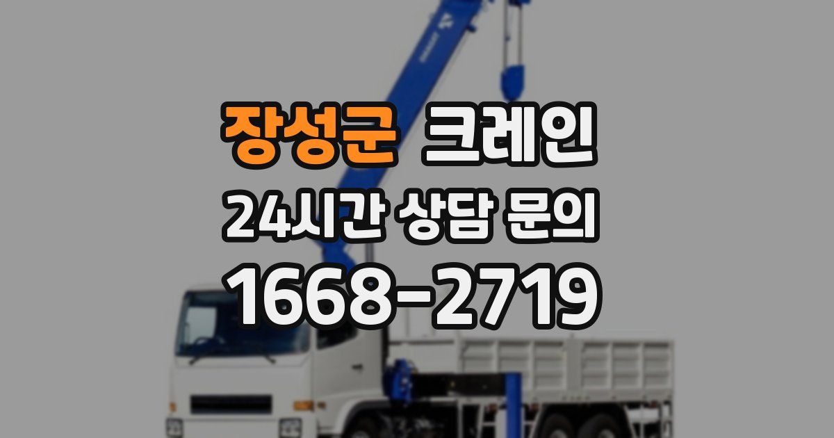 장성군 크레인