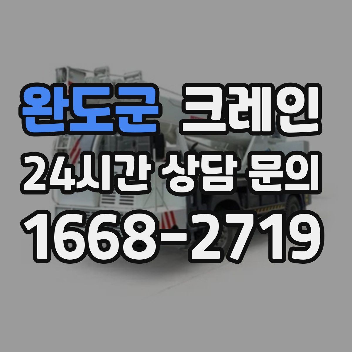 완도군 크레인 현장 사진만으로도 톤수 안내 가능
