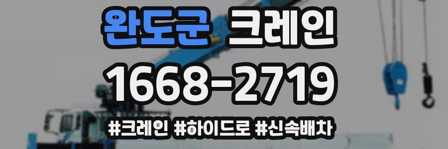 완도군 크레인 작업