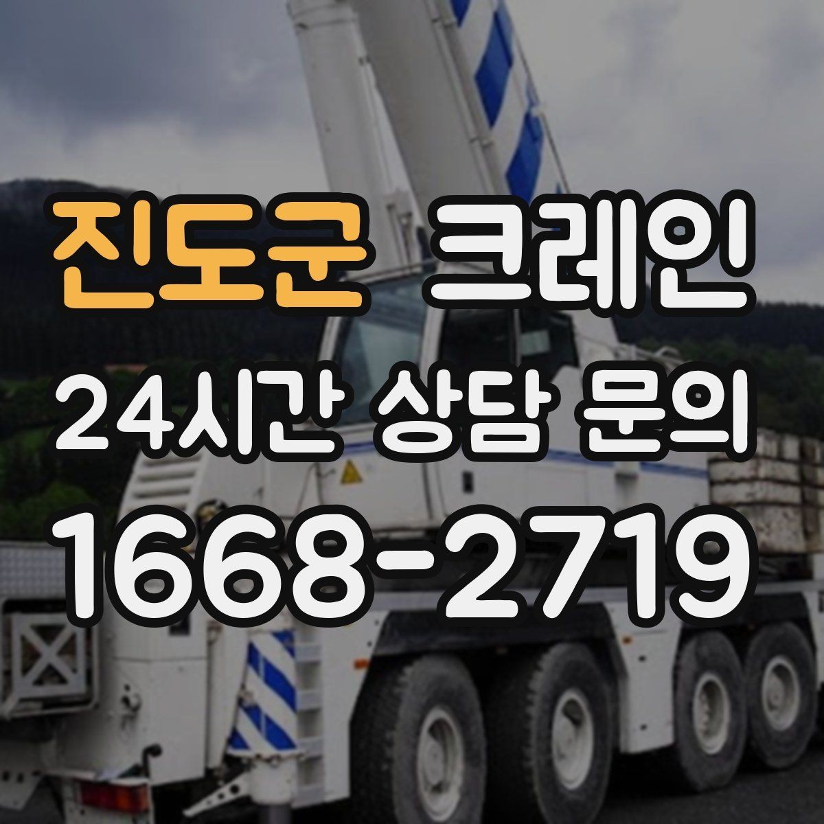 진도군 크레인 공장 증축 자재 반입 일정 잡기