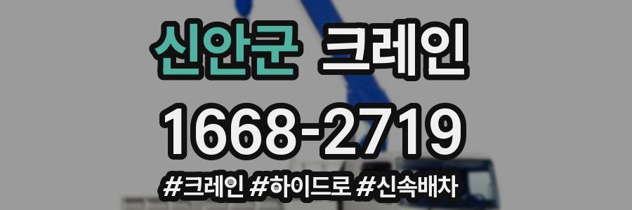 신안군 크레인 작업