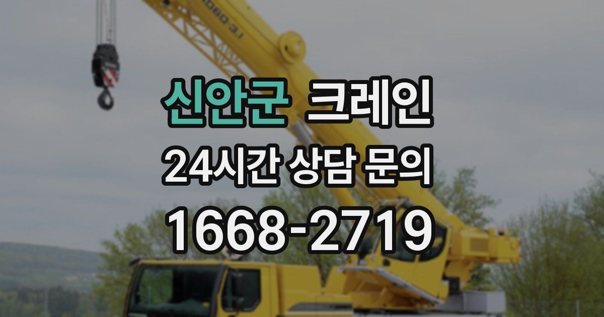 신안군 크레인