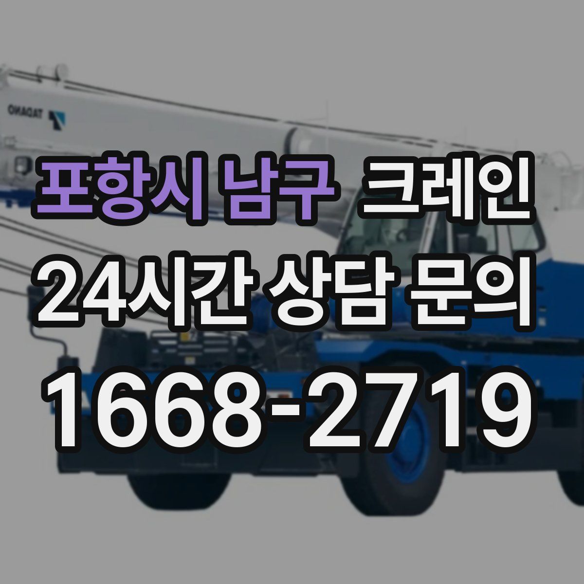 포항시 남구 카고 크레인