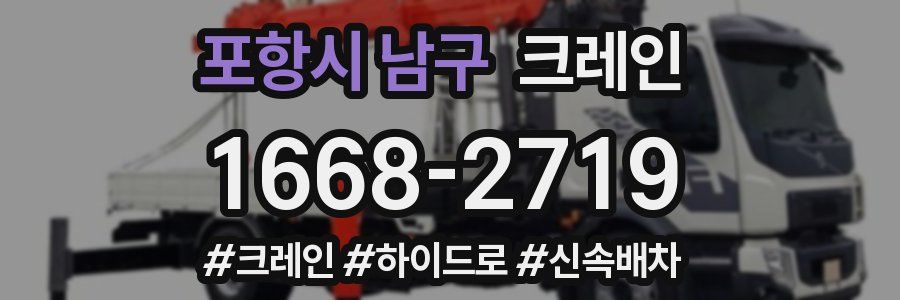 포항시 남구 크레인 작업