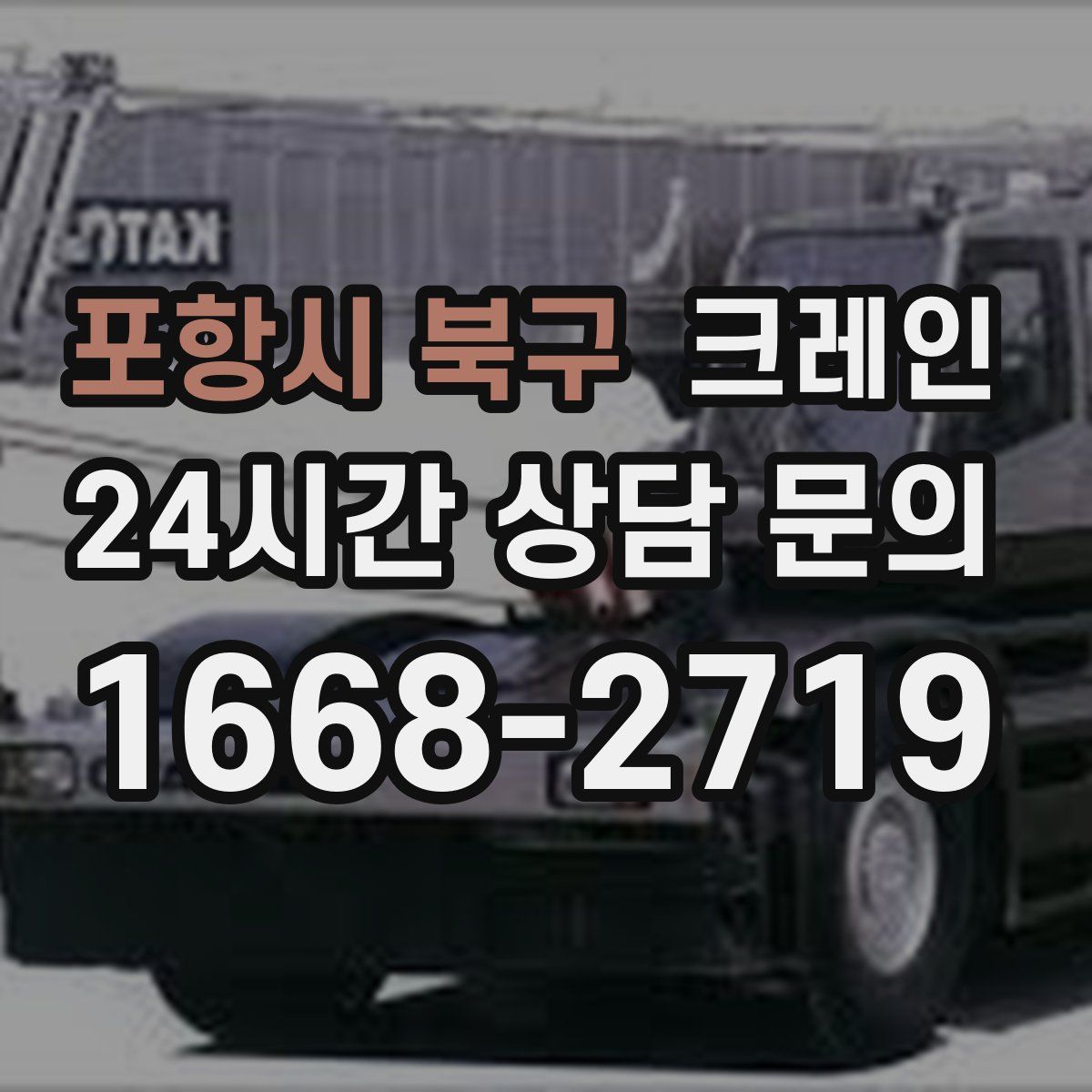 포항시 북구 카고 크레인