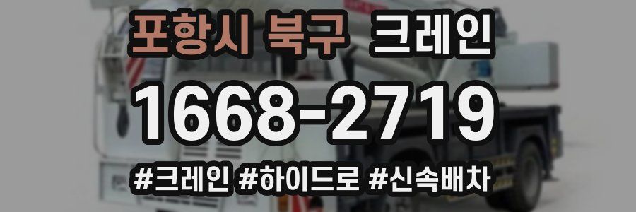 포항시 북구 크레인 작업