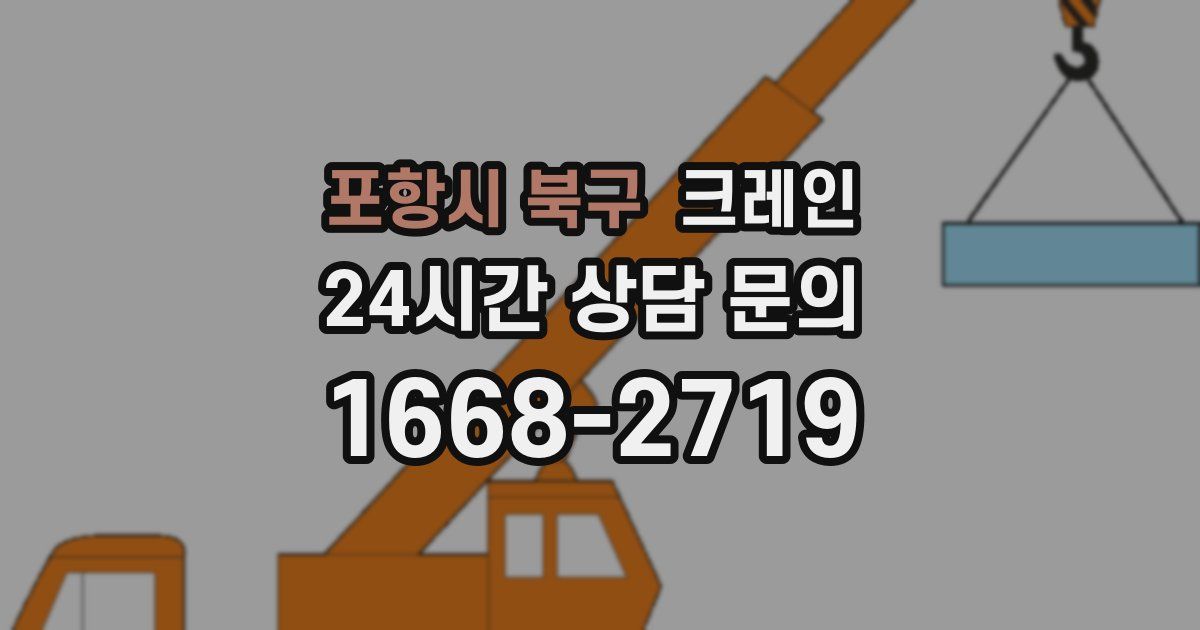 포항시 북구 크레인