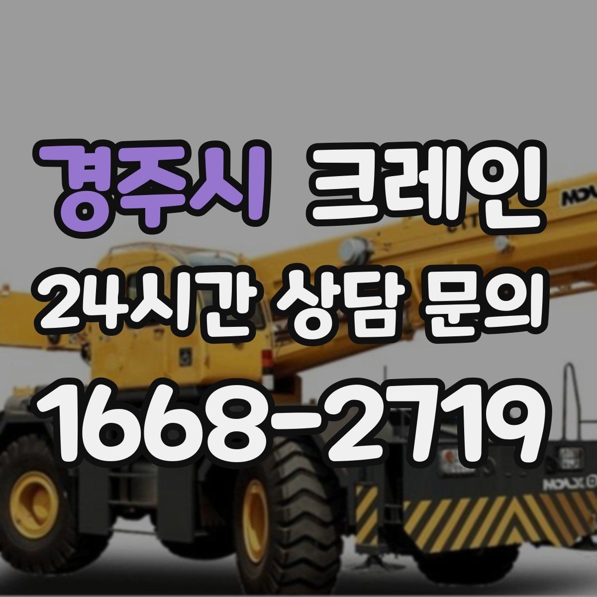 경주시 크레인 신호수 배치가 필요한 현장