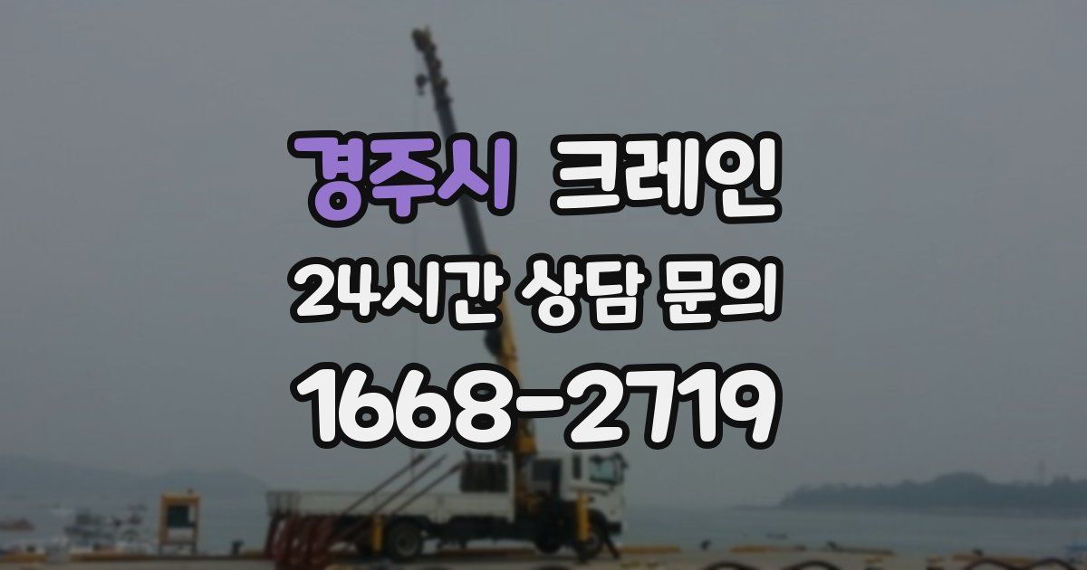 경주시 크레인