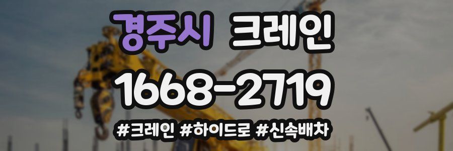 경주시 크레인 작업