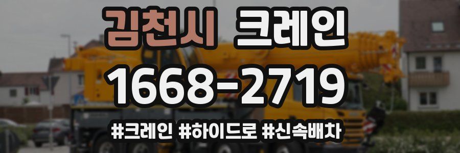 김천시 크레인 작업