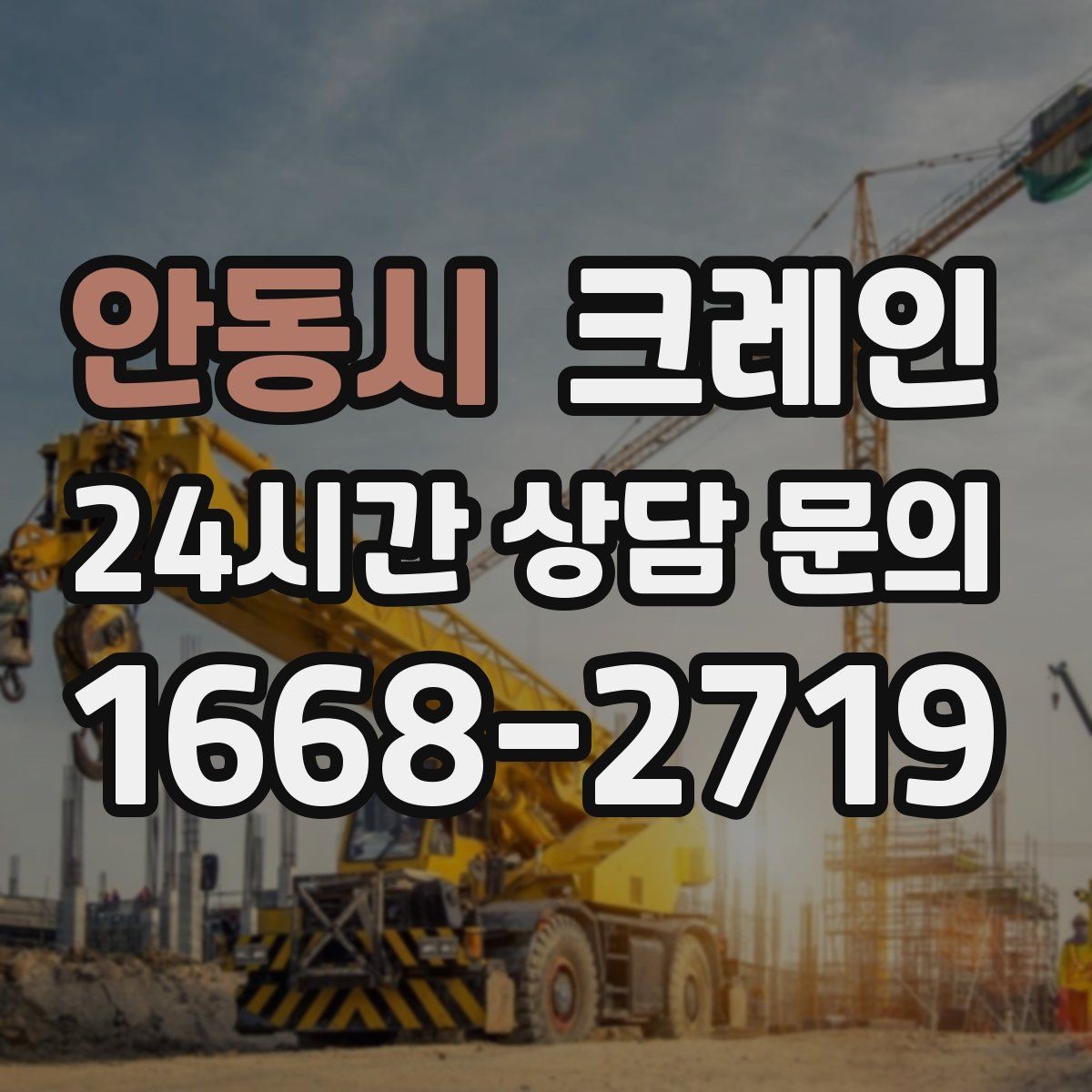 안동시 크레인 빠른 상담을 위한 정보 정리 방법