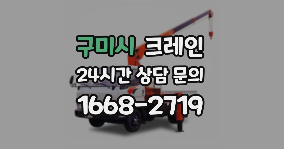 구미시 크레인